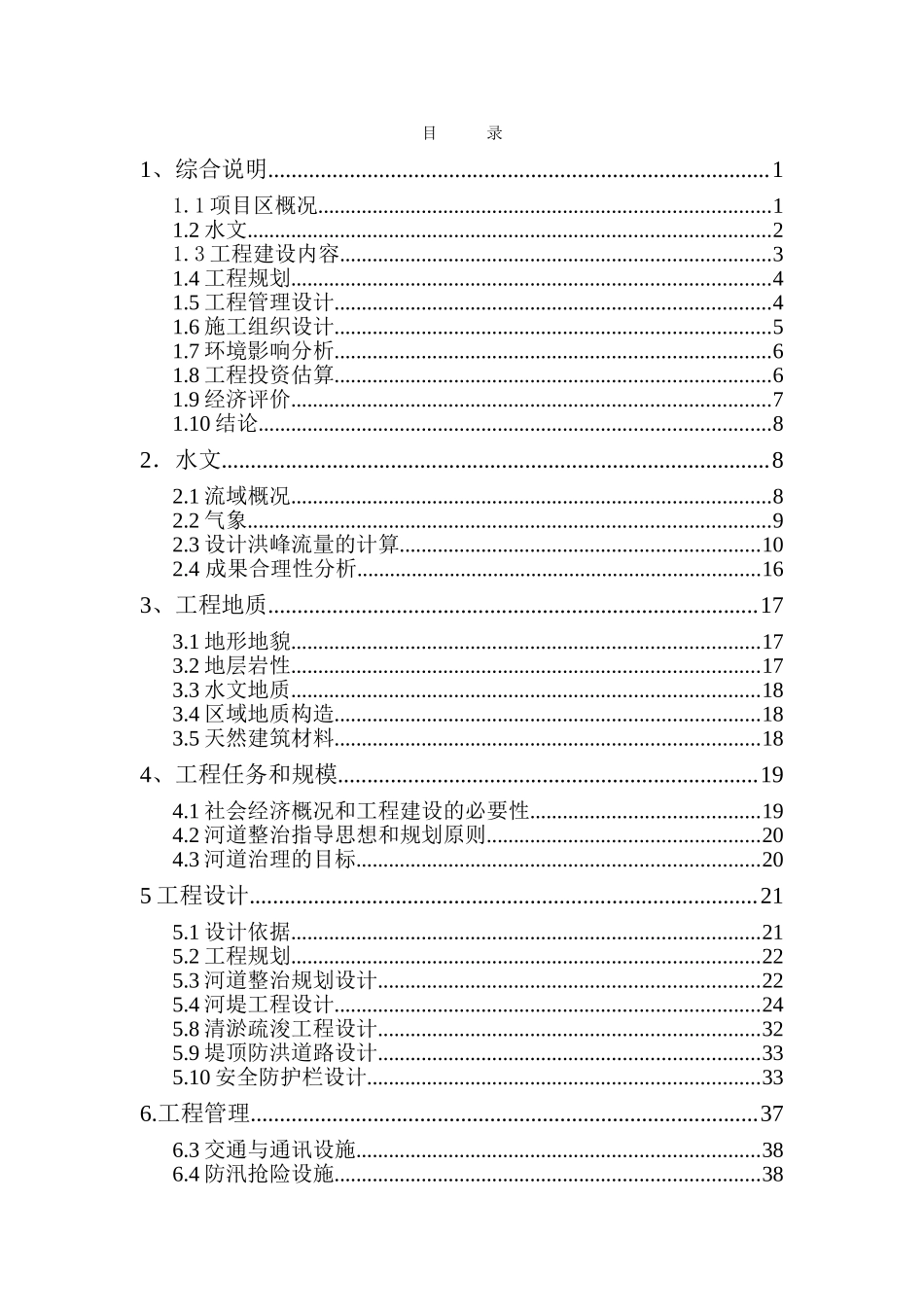 河道治理工程可行性研究报告_第3页