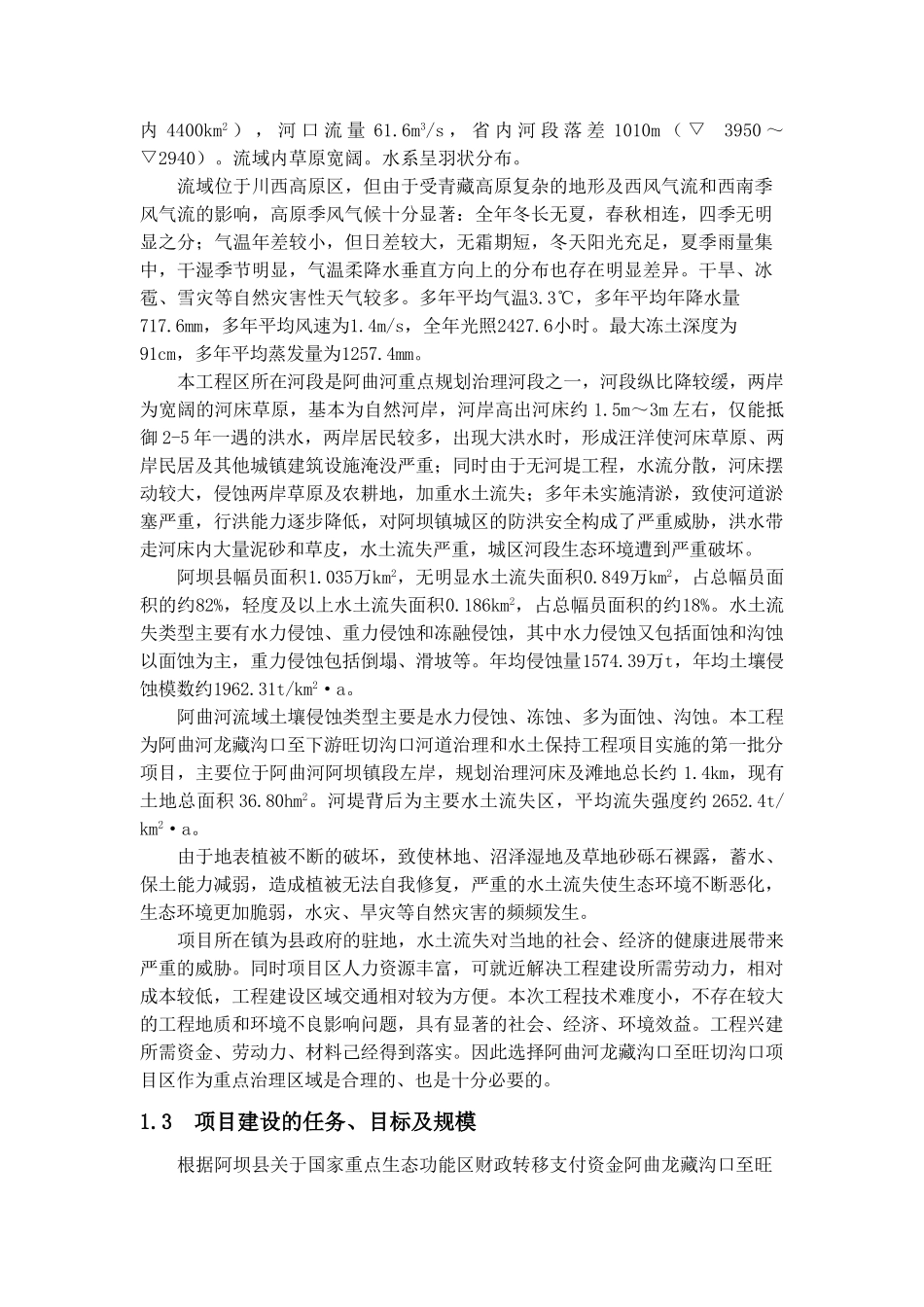河道治理和水土保持工程初步设计_第3页