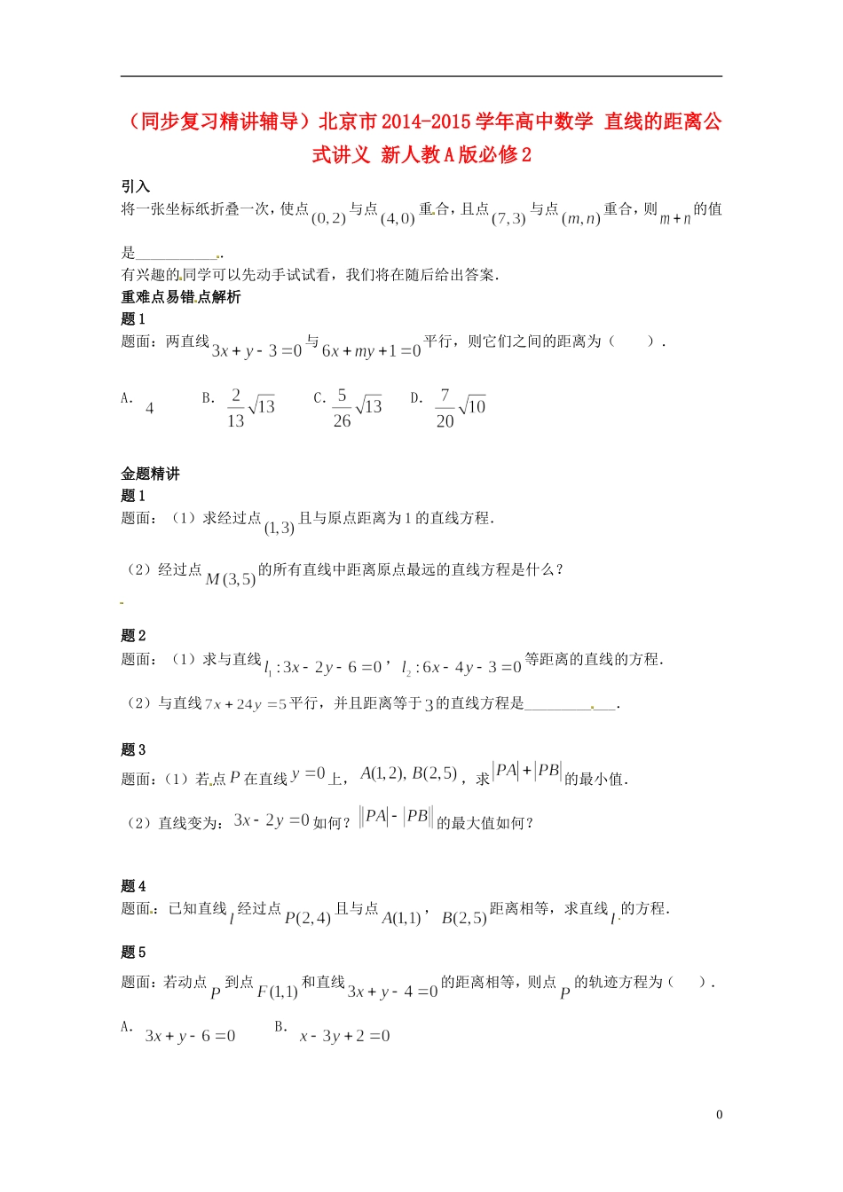 （同步复习精讲辅导）北京市2014-2015学年高中数学 直线的距离公式讲义 新人教A版必修2_第1页