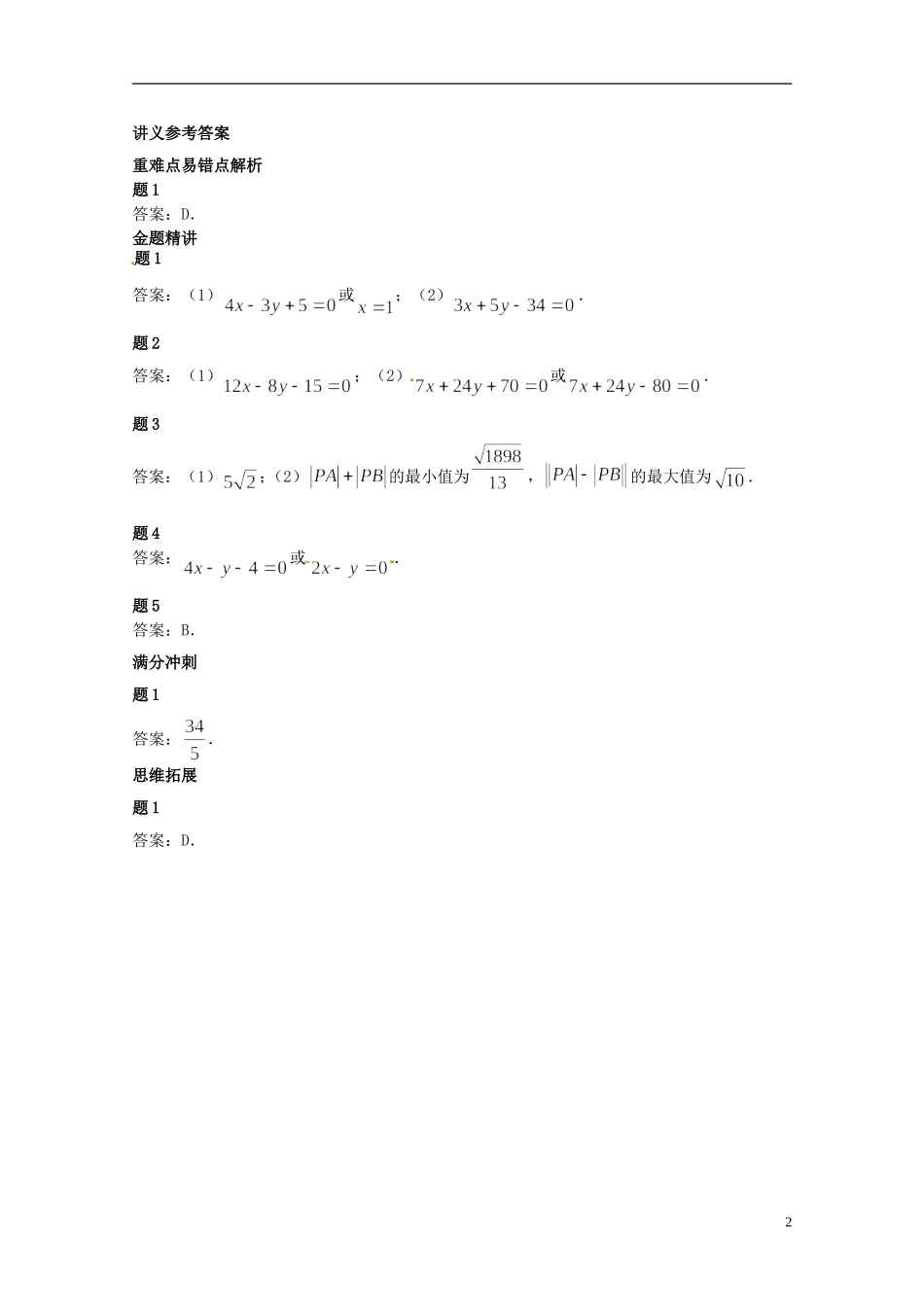 （同步复习精讲辅导）北京市2014-2015学年高中数学 直线的距离公式讲义 新人教A版必修2_第3页