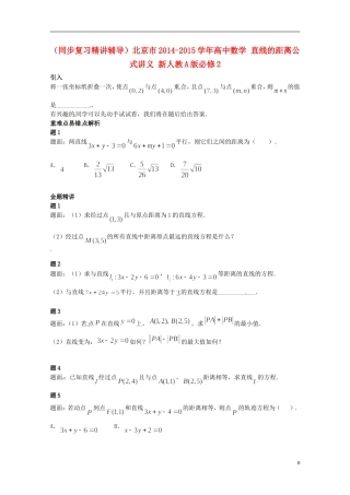 （同步复习精讲辅导）北京市2014-2015学年高中数学 直线的距离公式讲义 新人教A版必修2