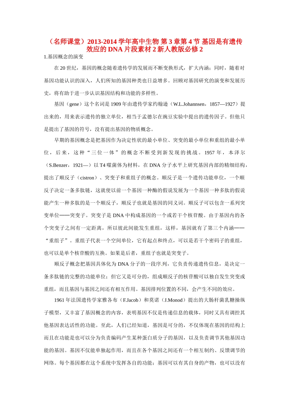 （名师课堂）2013-2014学年高中生物 第3章第4节 基因是有遗传效应的DNA片段素材2 新人教版必修2_第1页