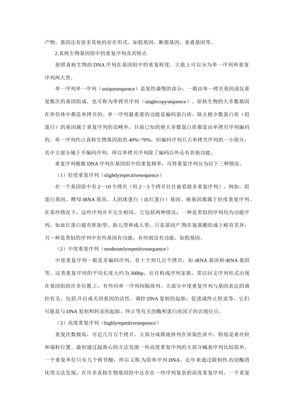 （名师课堂）2013-2014学年高中生物 第3章第4节 基因是有遗传效应的DNA片段素材2 新人教版必修2_第2页