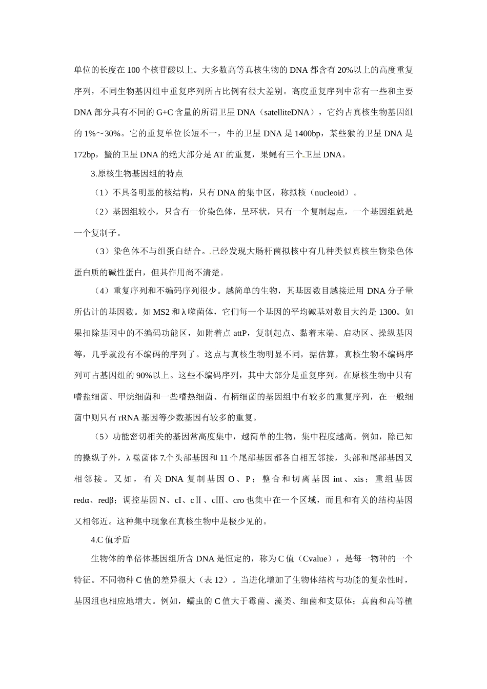 （名师课堂）2013-2014学年高中生物 第3章第4节 基因是有遗传效应的DNA片段素材2 新人教版必修2_第3页