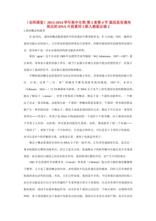 （名师课堂）2013-2014学年高中生物 第3章第4节 基因是有遗传效应的DNA片段素材2 新人教版必修2