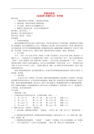 （新编资料）2013-2014学年高中语文 第5课《苏轼词两首》导学案 新人教版必修4