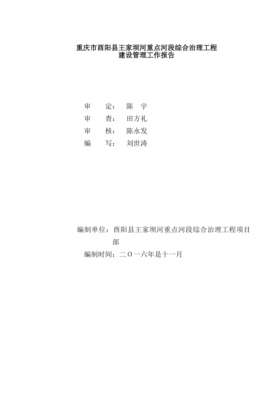 河重点河段综合治理工程建设管理工作报告本科论文_第2页