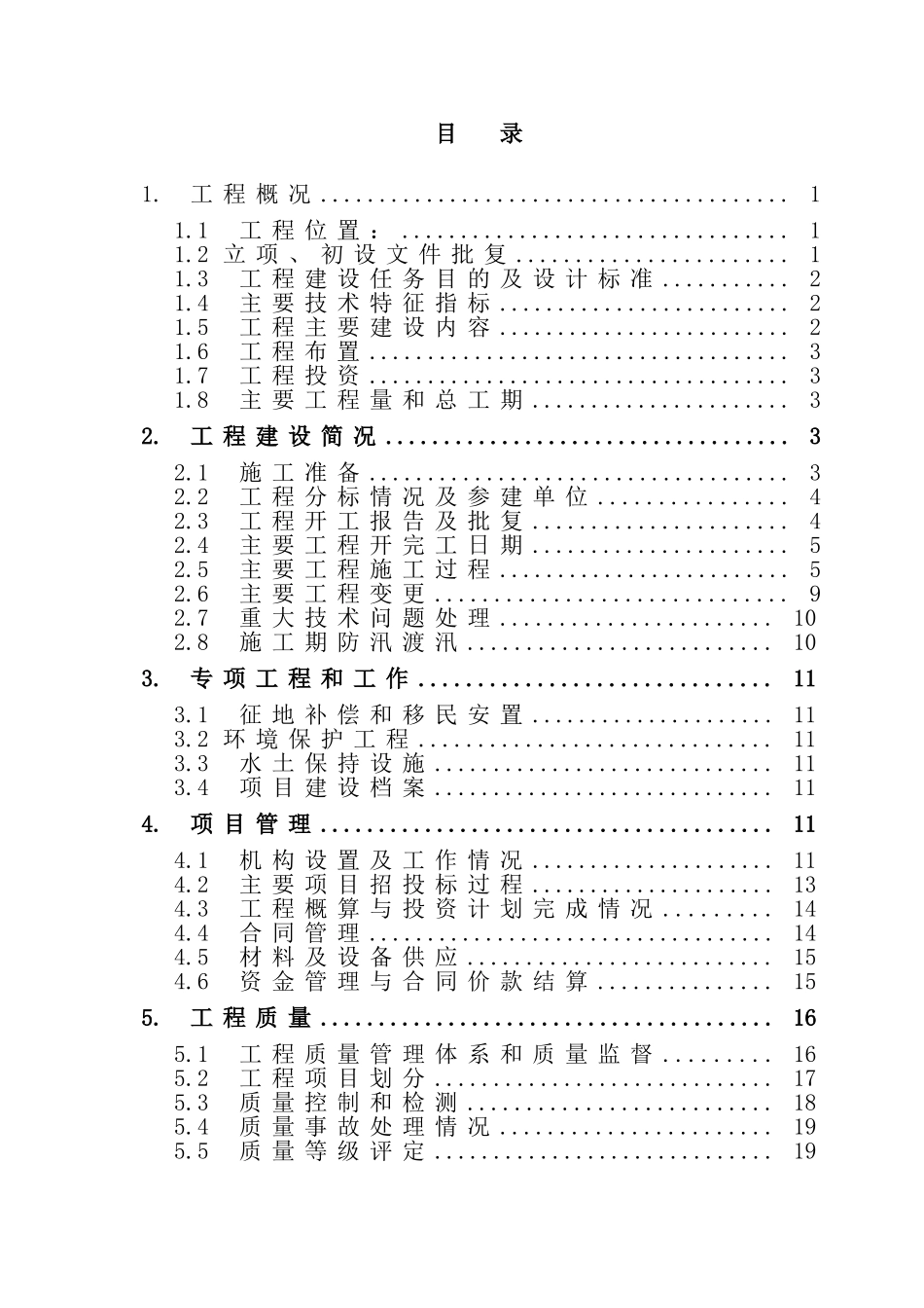 河重点河段综合治理工程建设管理工作报告本科论文_第3页
