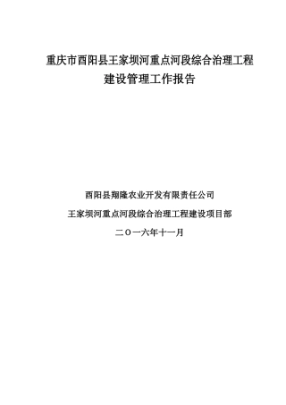 河重点河段综合治理工程建设管理工作报告本科论文