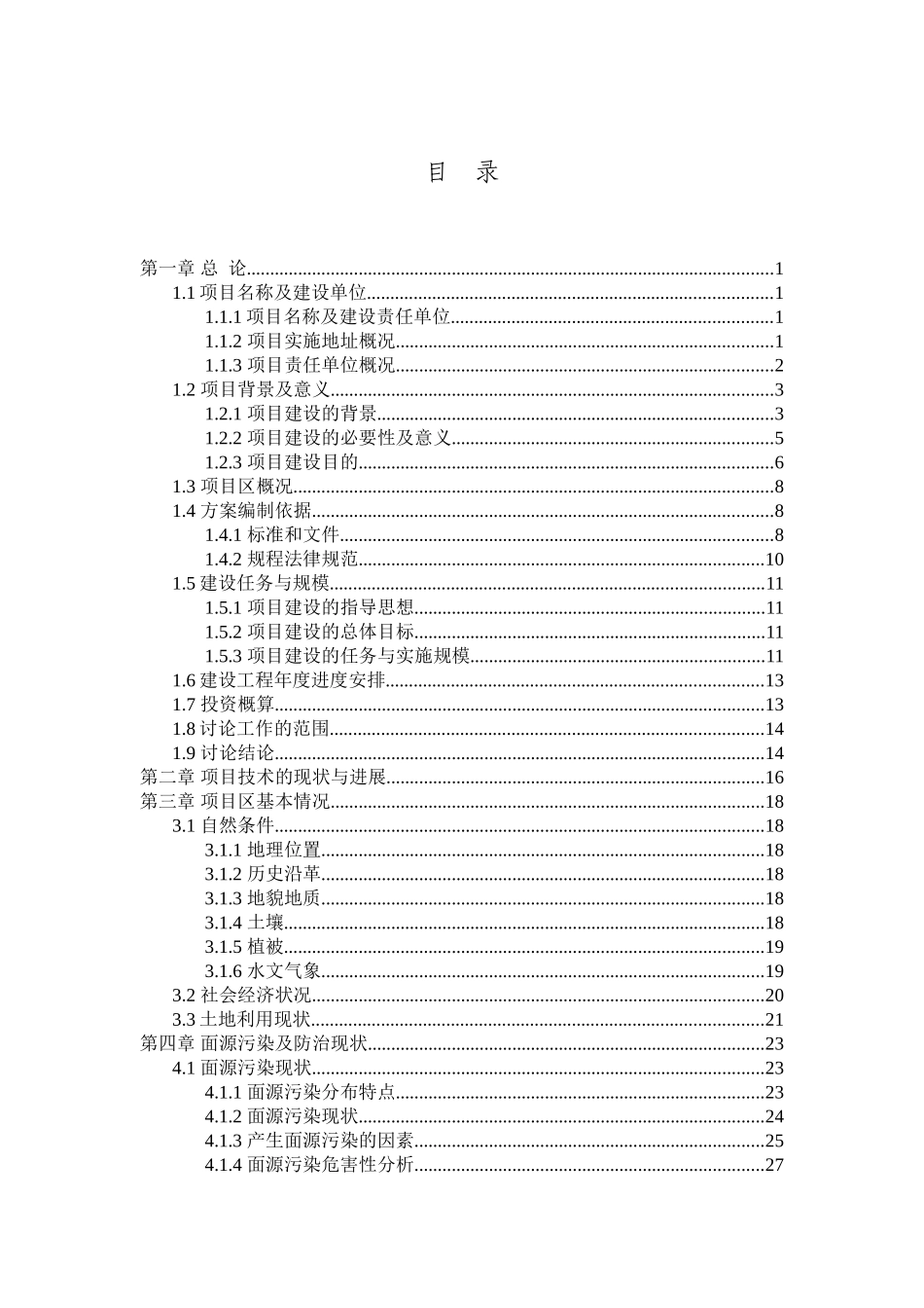 河集中饮用水水源污染防治项目可行性研究报告_第3页