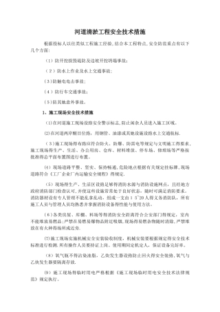 河道清淤工程安全技术措施