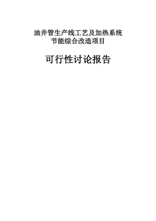 油井管生产线工艺及加热系统节能综合改造项目可行性研究报告