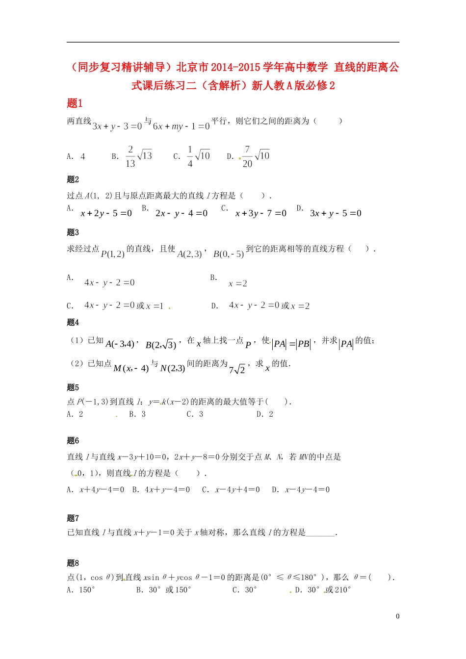 （同步复习精讲辅导）北京市2014-2015学年高中数学 直线的距离公式课后练习二（含解析）新人教A版必修2_第1页