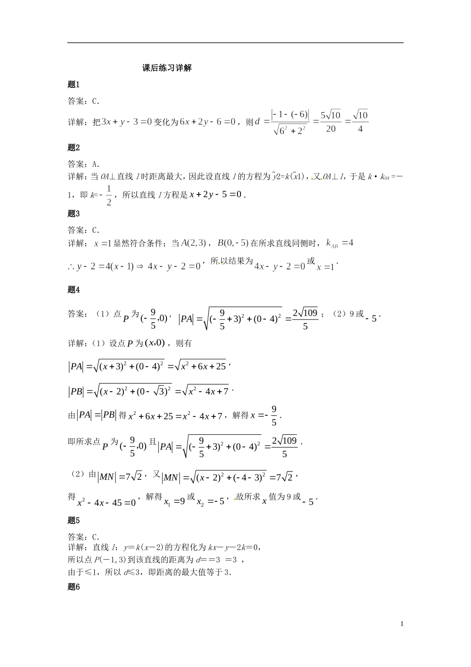 （同步复习精讲辅导）北京市2014-2015学年高中数学 直线的距离公式课后练习二（含解析）新人教A版必修2_第2页