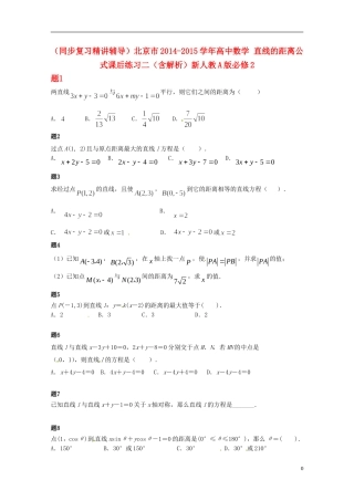 （同步复习精讲辅导）北京市2014-2015学年高中数学 直线的距离公式课后练习二（含解析）新人教A版必修2