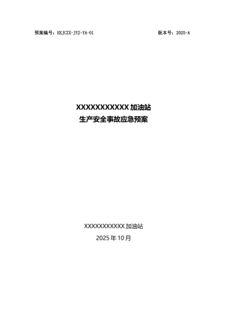 油加站生产安全事故应急预案全套--大学毕设论文