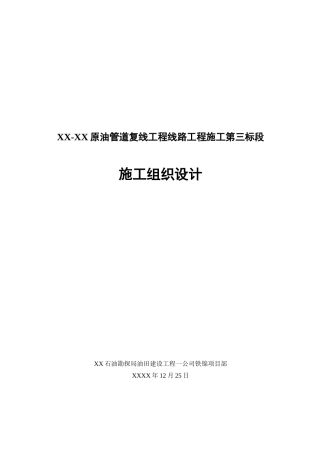 油原管道复线工程线路工程施工第三标段d508管线96公里施工组织设计方案说明文本--大学毕设论文