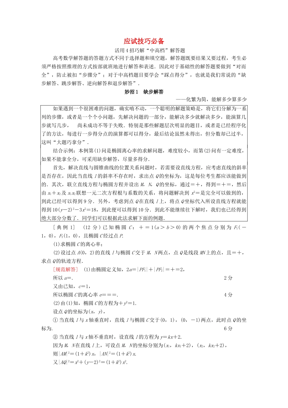 （山东专用）新高考数学二轮复习 板块2 应试技巧必备学案（含解析）-人教版高三全册数学学案_第1页