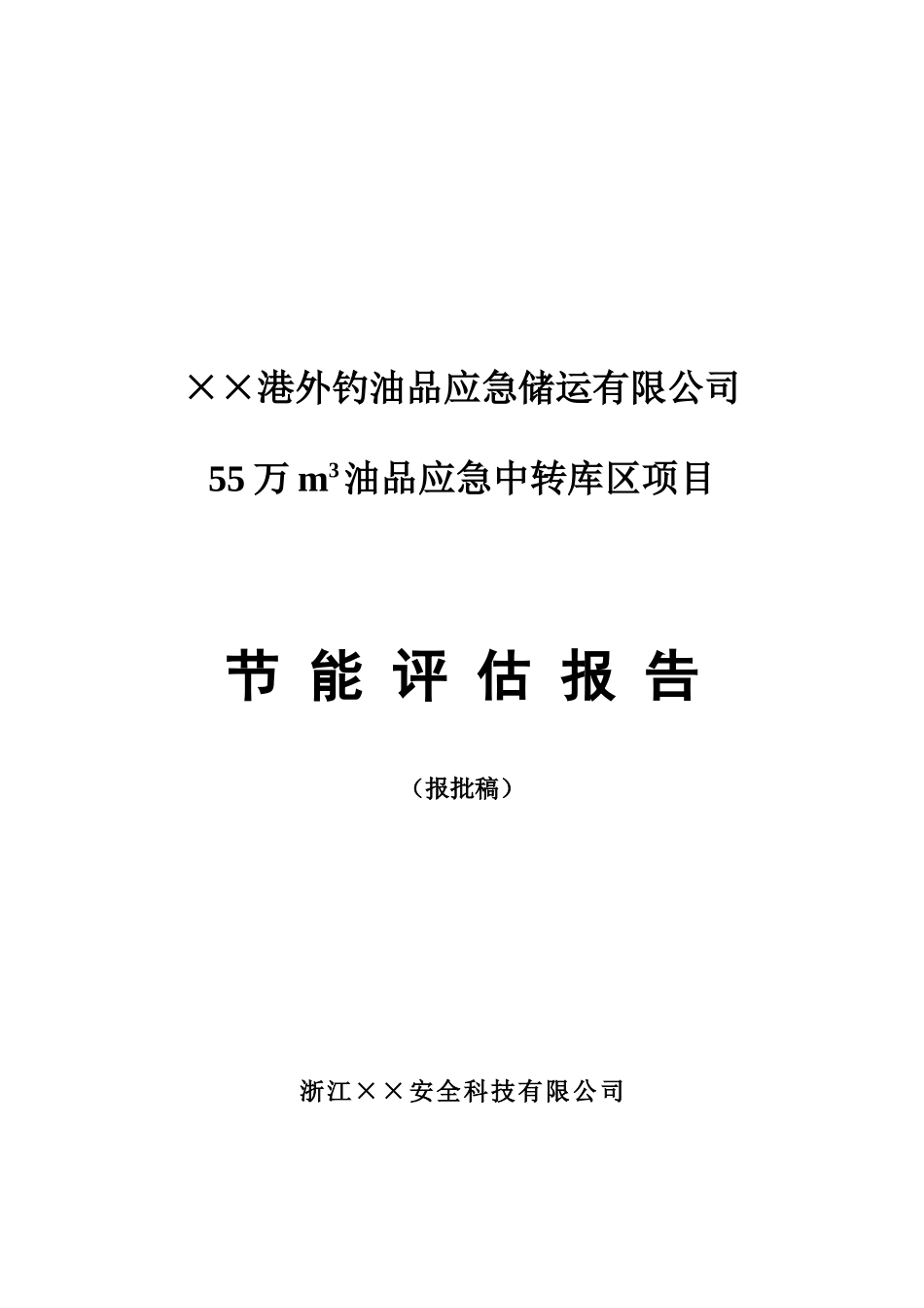 油品中转库项目节能评估报告_第2页