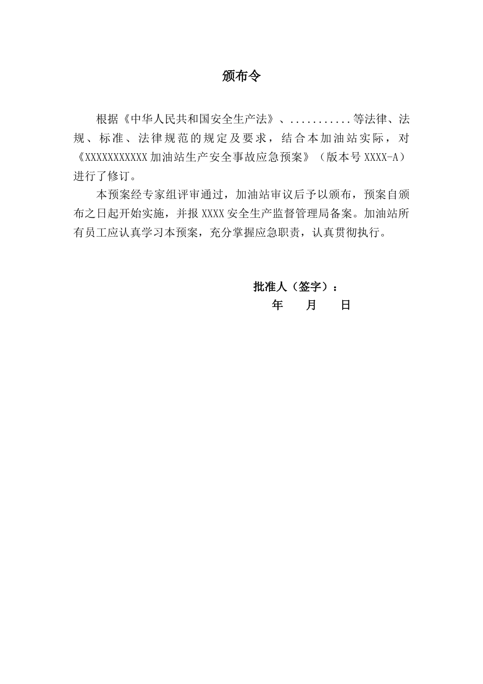 油加站生产安全事故应急预案全套大学论文_第2页