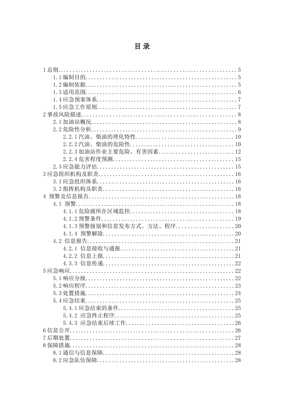 油加站生产安全事故应急预案全套大学论文_第3页
