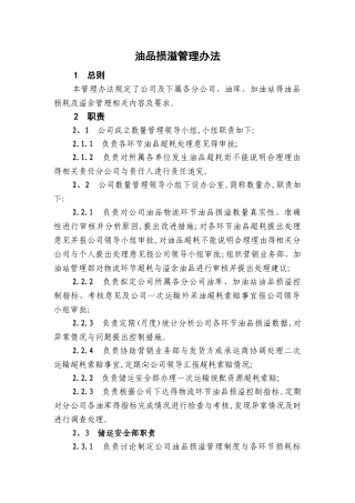 油品损溢管理办法