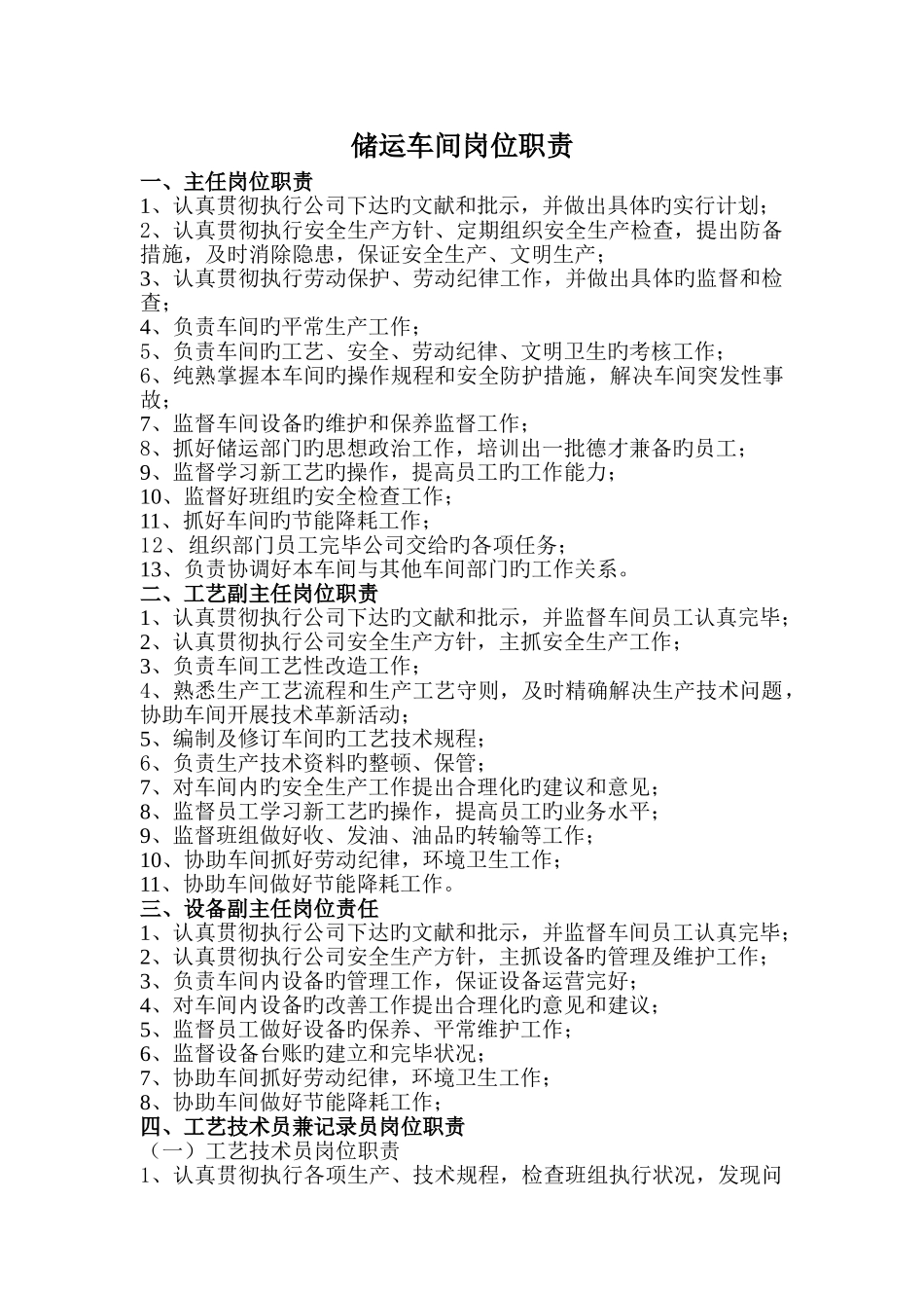 油品储运车间岗位职责_第1页