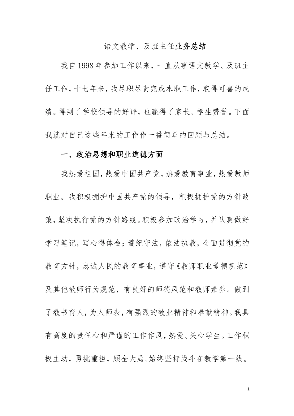 语文教学、及班主任业务总结_第1页