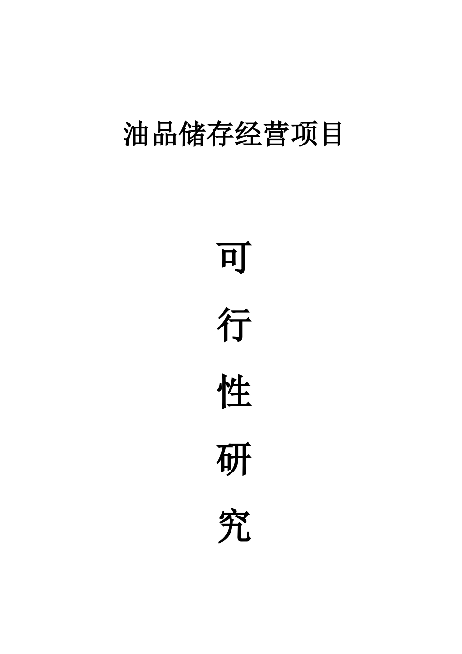 油品储存经营项目可行性研究报告书_第1页