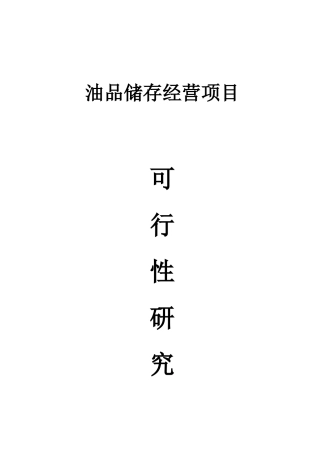 油品储存经营项目可行性研究报告书
