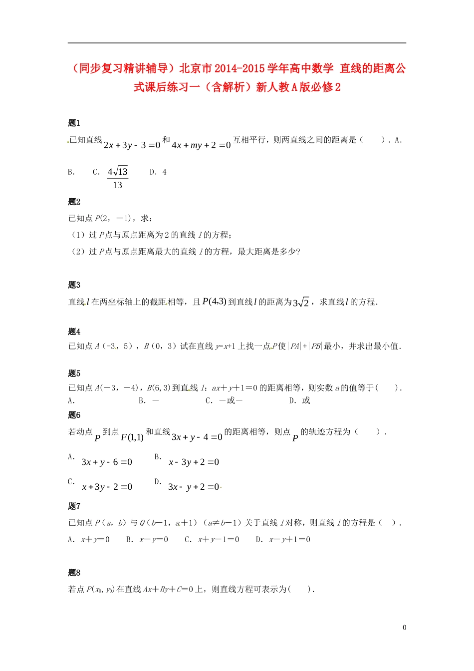 （同步复习精讲辅导）北京市2014-2015学年高中数学 直线的距离公式课后练习一（含解析）新人教A版必修2_第1页