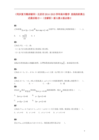 （同步复习精讲辅导）北京市2014-2015学年高中数学 直线的距离公式课后练习一（含解析）新人教A版必修2
