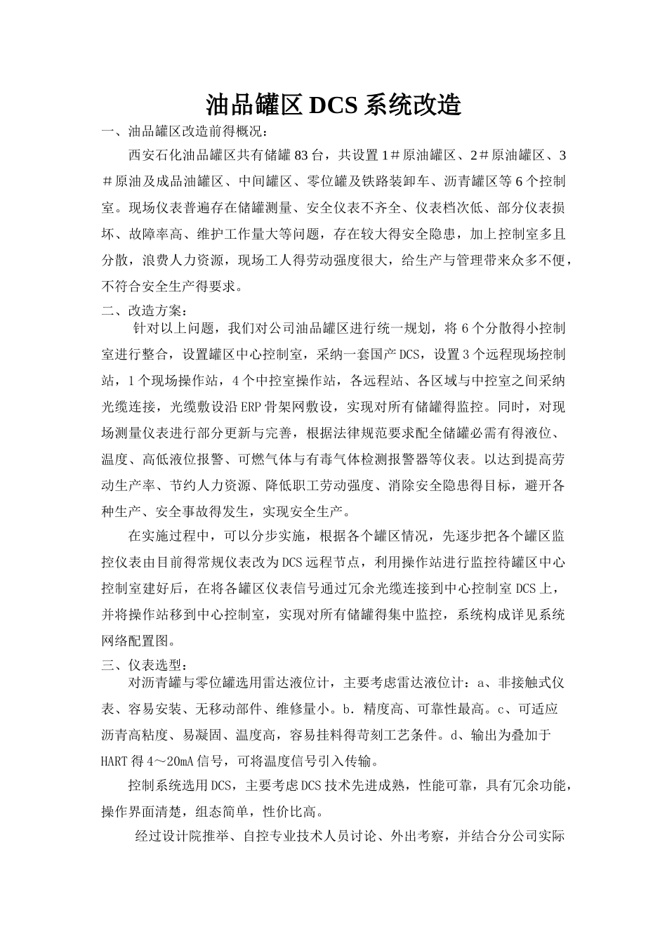 油品罐区DCS系统改造_第1页