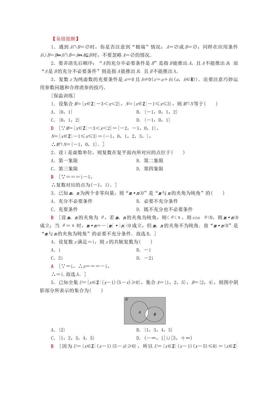 （山东专用）新高考数学二轮复习 板块3 高考必备基础知识回扣 回扣1 集合与常用逻辑用语、复数学案（含解析）-人教版高三全册数学学案_第2页