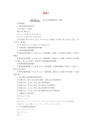 （山东专用）新高考数学二轮复习 板块3 高考必备基础知识回扣 回扣1 集合与常用逻辑用语、复数学案（含解析）-人教版高三全册数学学案