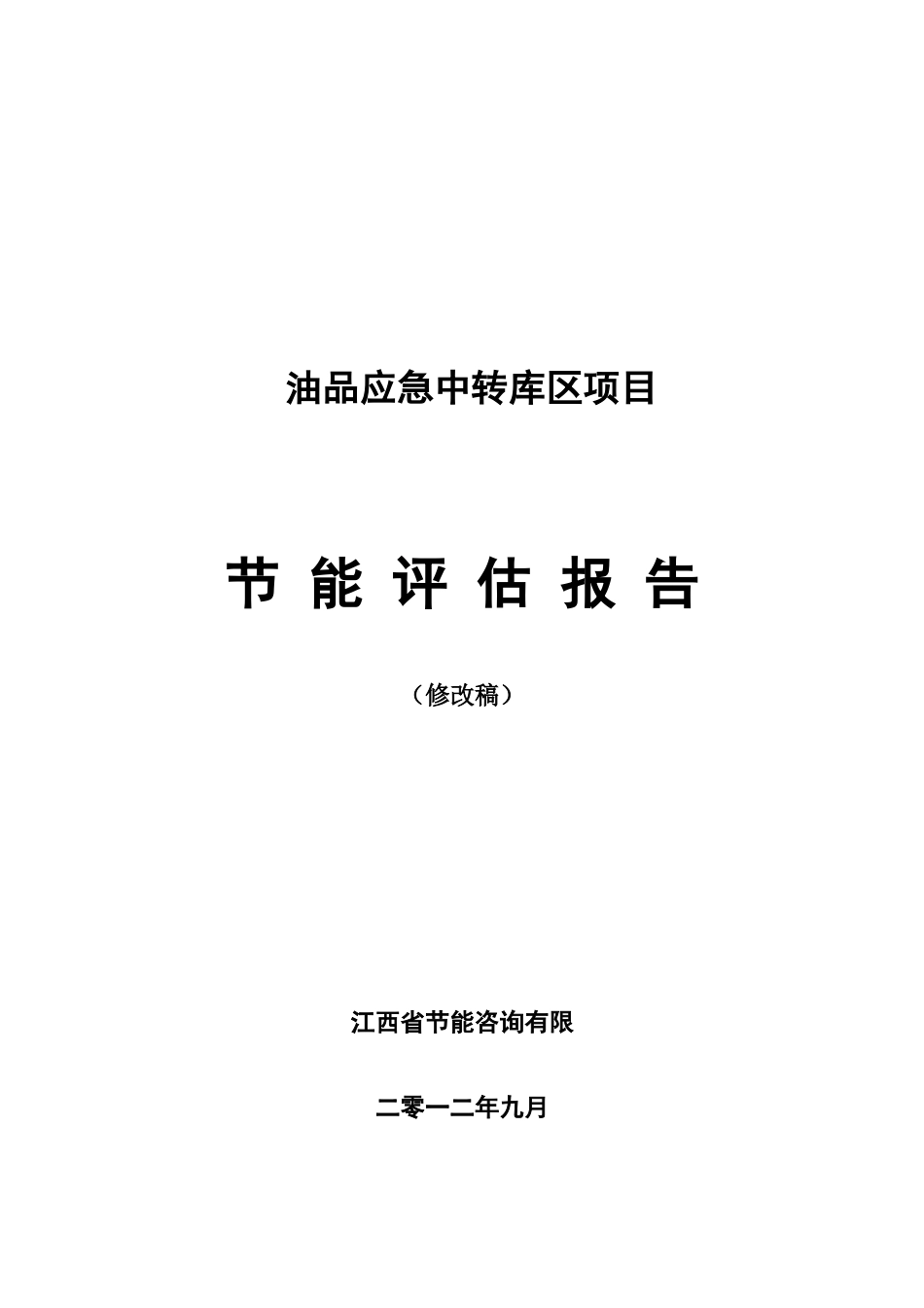 油品应急中转库区项目节能评估报告书_第2页