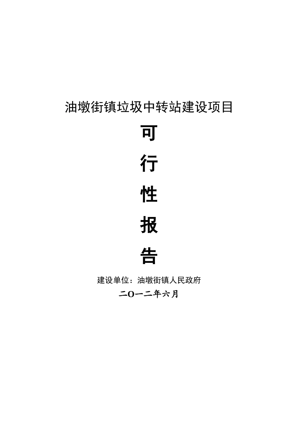 油墩街镇垃圾中转站可行性研究报告_第2页