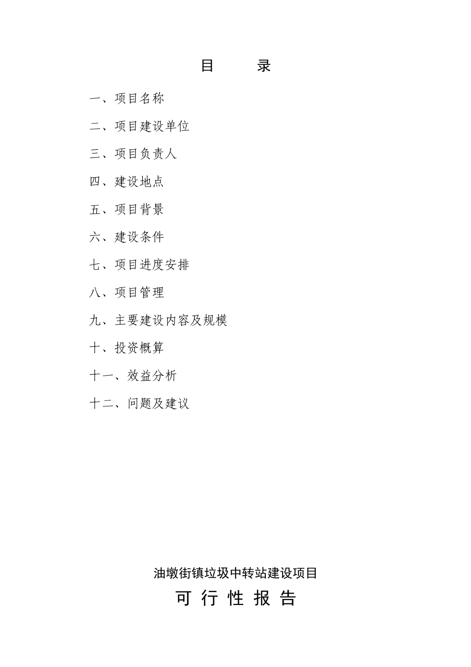 油墩街镇垃圾中转站可行性研究报告_第3页