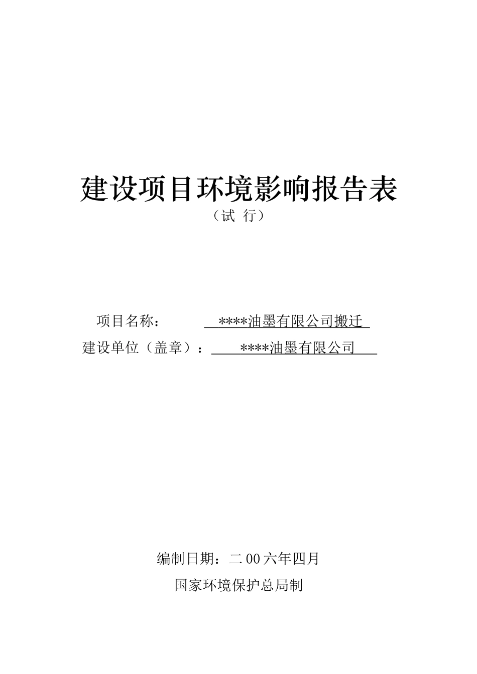油墨有限公司搬迁环境评估报告书_第2页