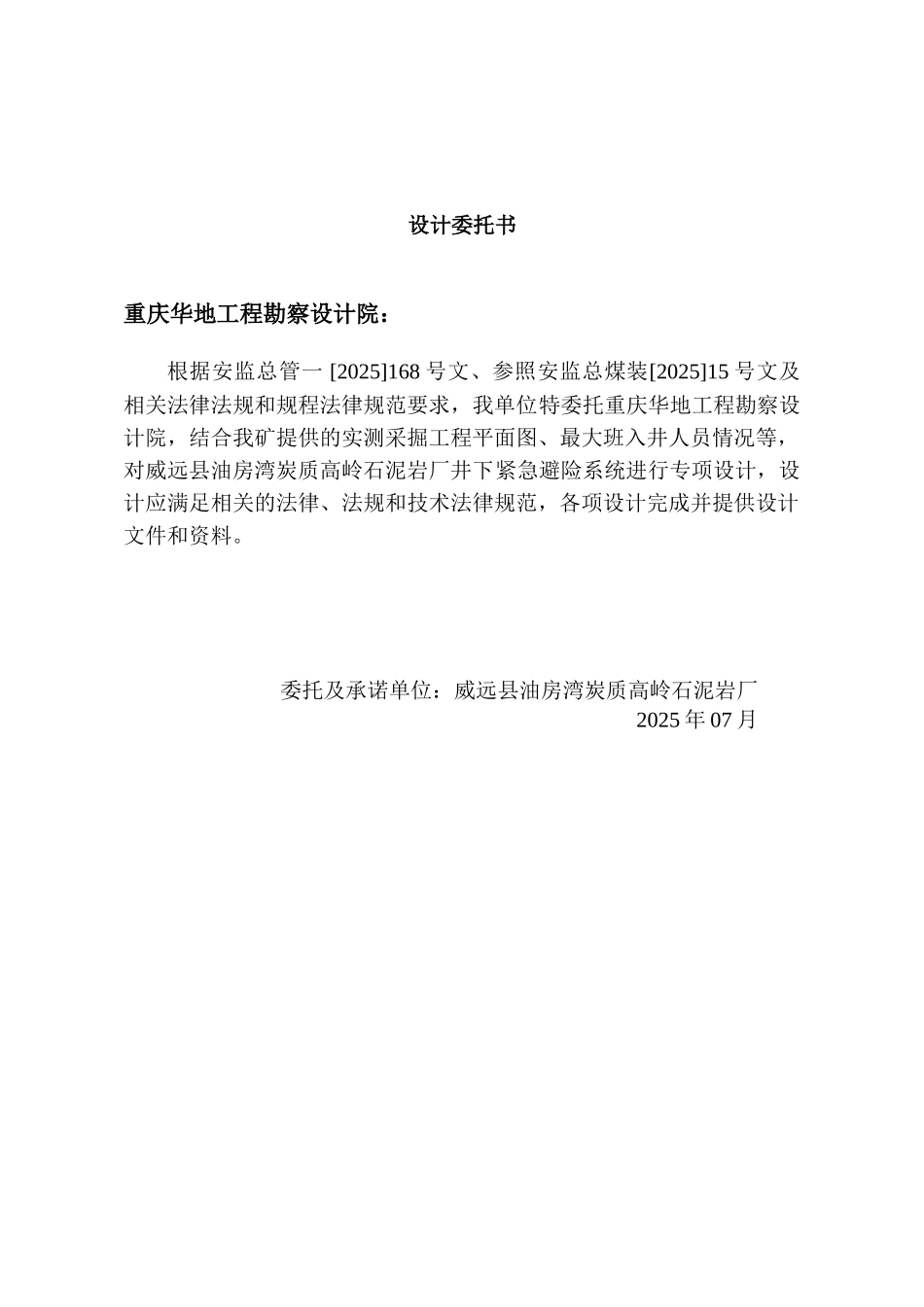 油房湾炭质高岭石泥岩厂井下紧急避险系统专项设计说明书_第3页