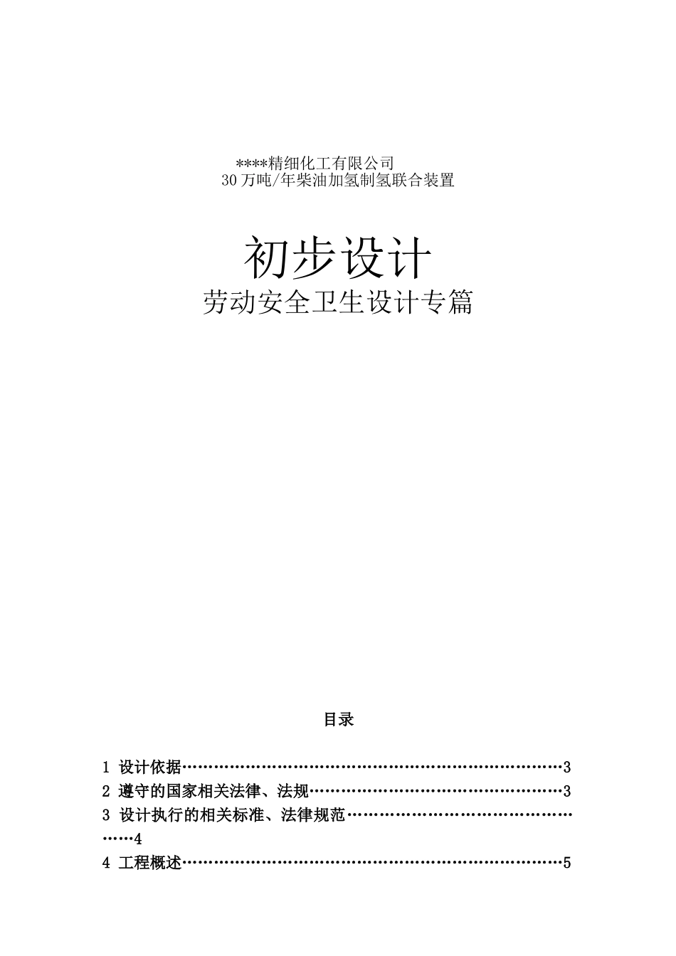 油柴加氢制氢联合装置初步设计方案书劳动安全卫生设计专篇--大学毕设论文_第1页