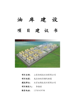 油库建设项目建议书
