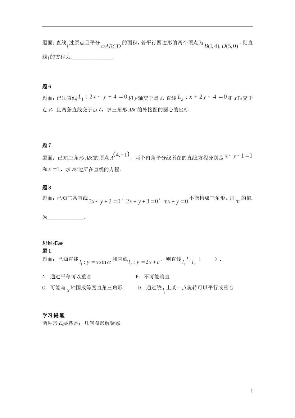 （同步复习精讲辅导）北京市2014-2015学年高中数学 直线的位置关系讲义 新人教A版必修2_第2页