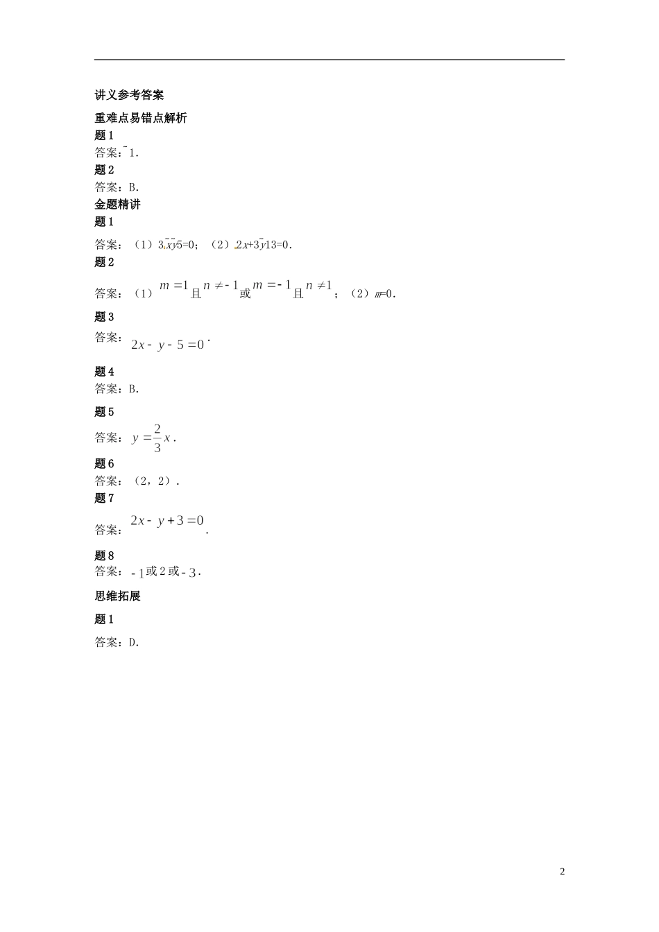 （同步复习精讲辅导）北京市2014-2015学年高中数学 直线的位置关系讲义 新人教A版必修2_第3页