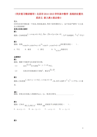 （同步复习精讲辅导）北京市2014-2015学年高中数学 直线的位置关系讲义 新人教A版必修2