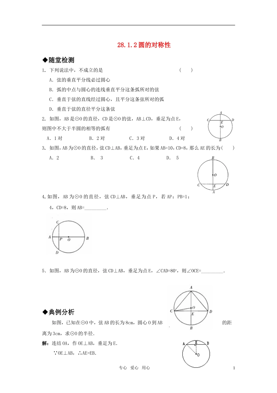 圆的对称性测试题_第1页