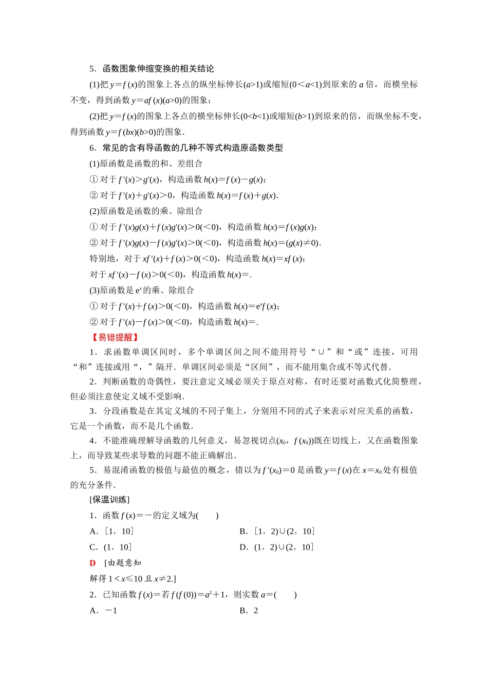（山东专用）新高考数学二轮复习 板块3 高考必备基础知识回扣 回扣2 函数与导数学案（含解析）-人教版高三全册数学学案_第2页