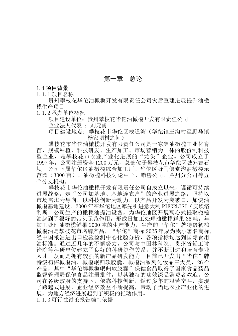 油橄榄生产项目可行性研究报告_第2页