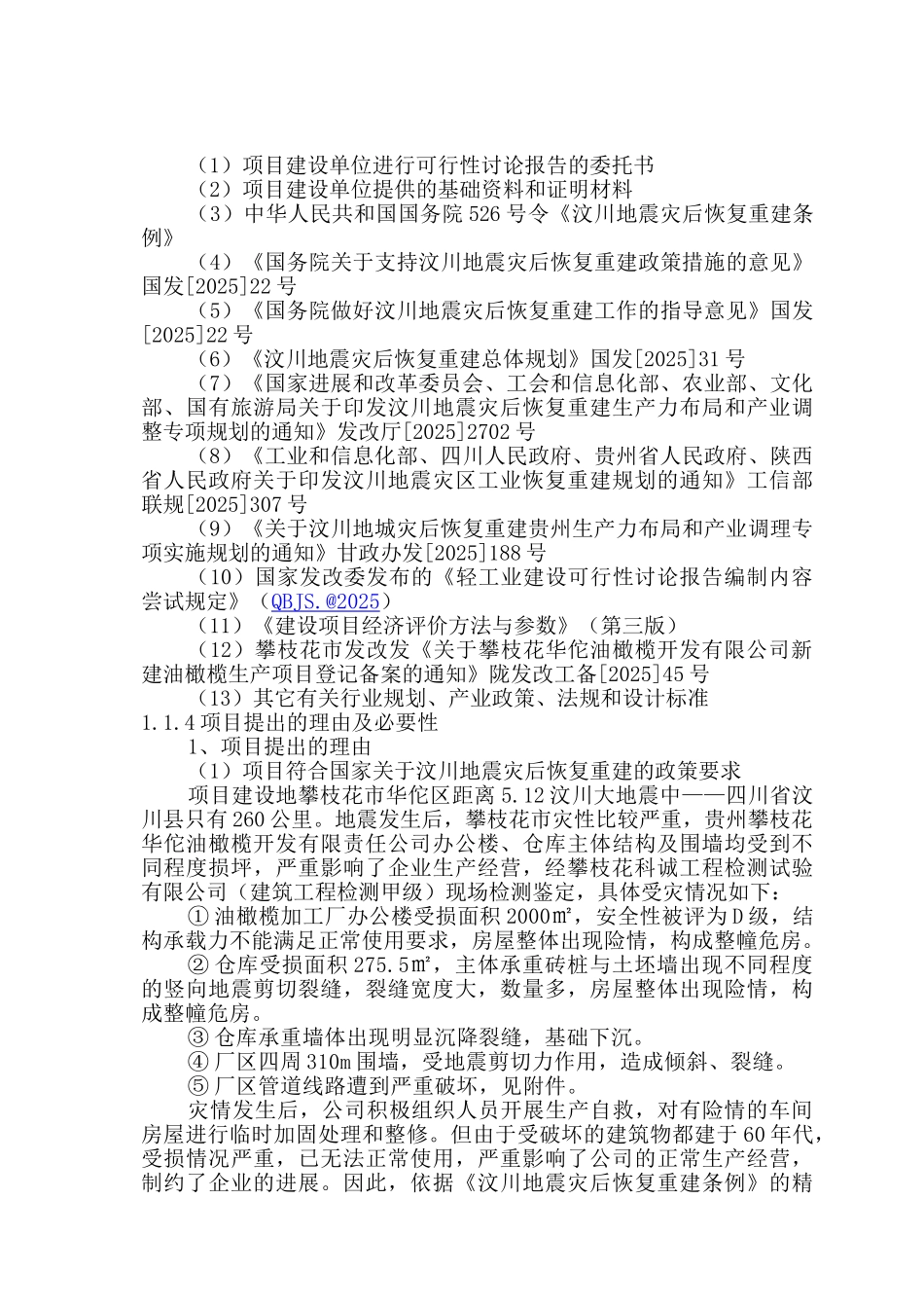 油橄榄生产项目可行性研究报告_第3页