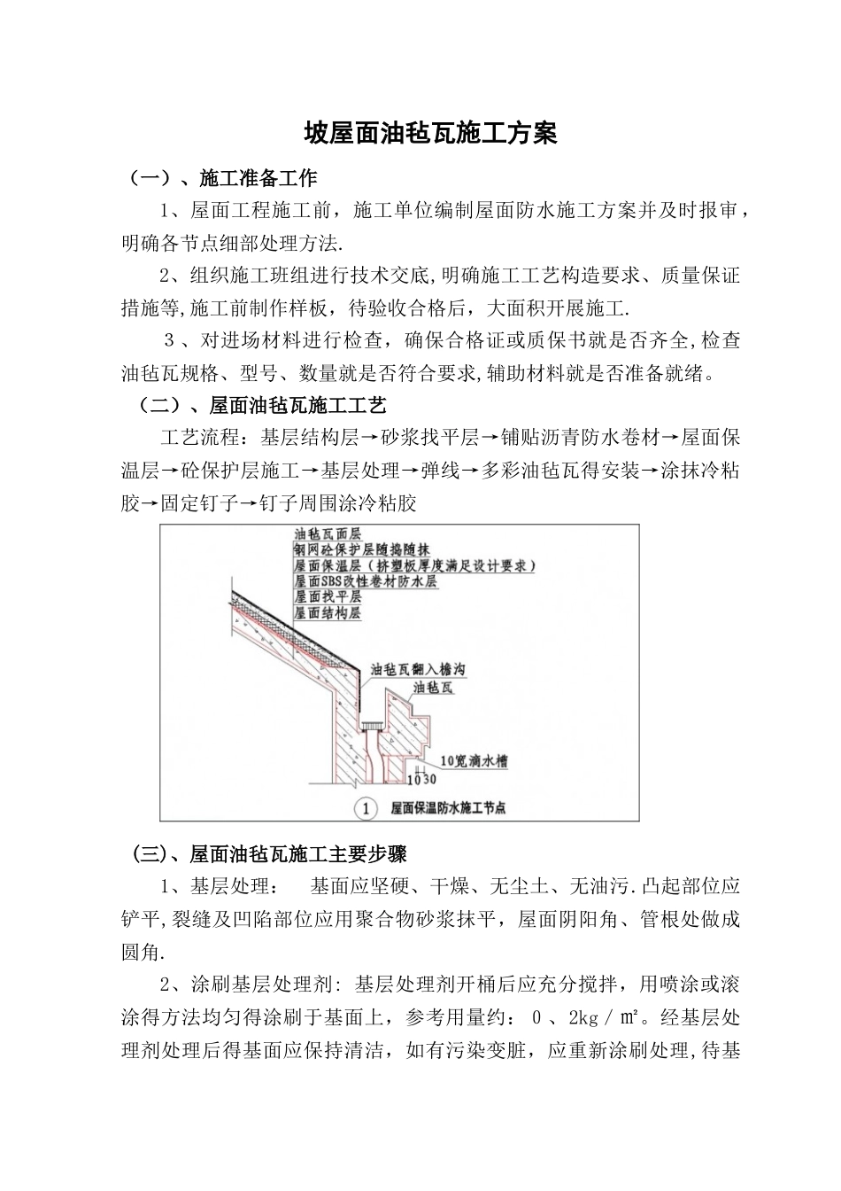 油毡瓦施工方案_第1页
